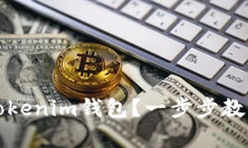 如何解冻Tokenim钱包？一步步教你恢复访问