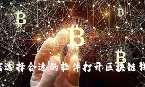 如何选择合适的软件打开区块链钱包？