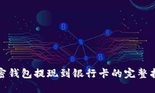 加密钱包提现到银行卡的完整指南