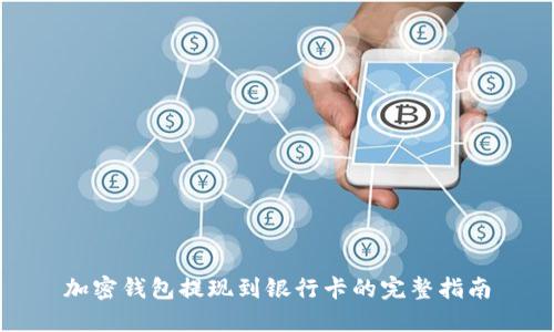 加密钱包提现到银行卡的完整指南