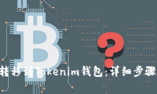 如何将ETC转移到Tokenim钱包：详细步骤与注意事项