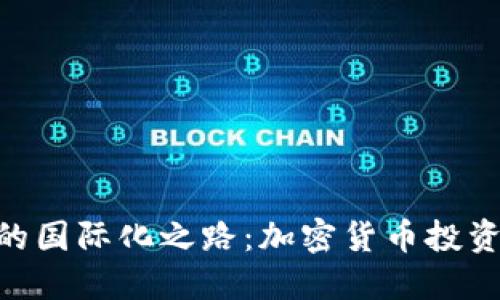 TokenIM的国际化之路：加密货币投资的新机遇