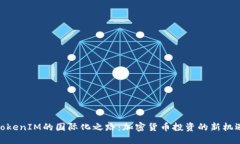 TokenIM的国际化之路：加密