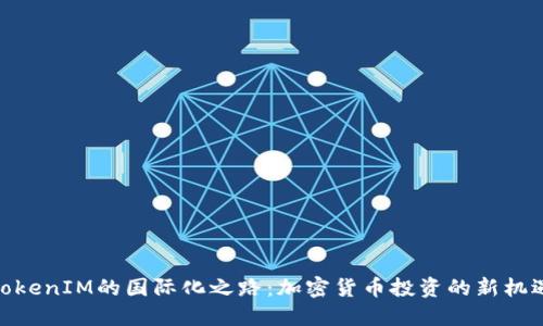 TokenIM的国际化之路：加密货币投资的新机遇