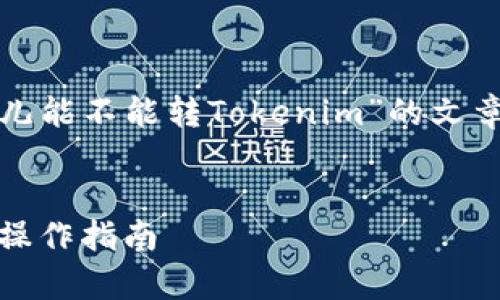 在这里，我为您整理了一篇关于“比特儿能不能转Tokenim”的文章大纲，并附上相关的内容和问题探讨。

:
比特儿能转Tokenim的可能性分析与操作指南