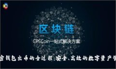 揭秘加密钱包出币的全过