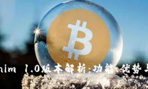 Tokenim 1.0版本解析：功能、优势与未来