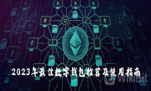 2023年最佳数字钱包推荐及使用指南