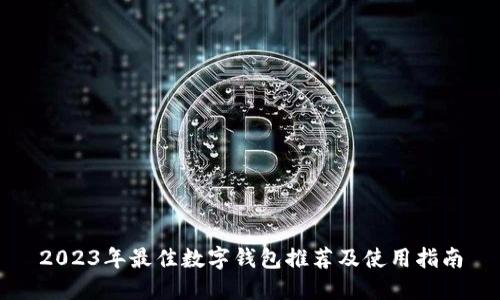 2023年最佳数字钱包推荐及使用指南
