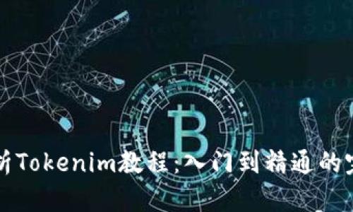 全面解析Tokenim教程：入门到精通的完全指南