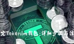 如何绑定Tokenim钱包：详细