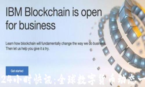 
币界网24小时快讯：全球数字货币动态一手掌握