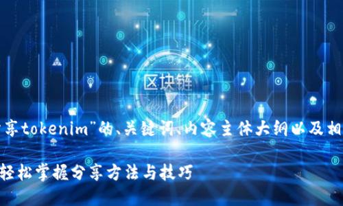 以下是关于“怎么分享tokenim”的、关键词、内容主体大纲以及相关问题的详细介绍。

Tokenim分享指南：轻松掌握分享方法与技巧