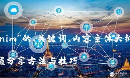 以下是关于“怎么分享tokenim”的、关键词、内容主体大纲以及相关问题的详细介绍。

Tokenim分享指南：轻松掌握分享方法与技巧