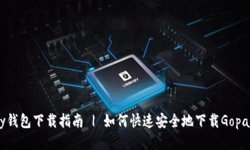 Gopay钱包下载指南 | 如何快速安全地下载Gopay应用