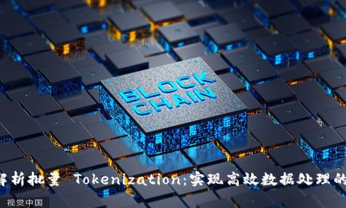 tag全面解析批量 Tokenization：实现高效数据处理的关键技术