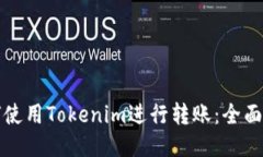 如何使用Tokenim进行转账：