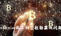 如何解决Tokenim收不到空投
