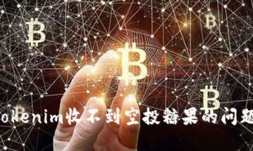 如何解决Tokenim收不到空投糖果的问题：全面指南
