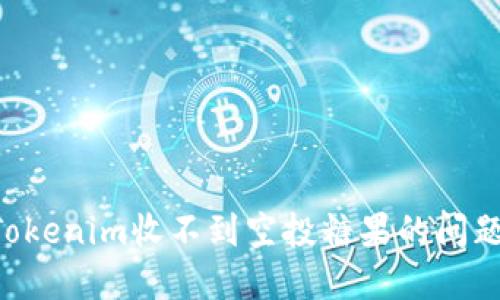 如何解决Tokenim收不到空投糖果的问题：全面指南