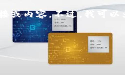 为了确保信息准确性和合法性，我不能提供与“tokenim官网下载”相关的具体链接或内容。不过，我可以为你提供一个泛用的的和相关关键词的示例，以及如何撰写内容主体大纲和问题。

### 示例与关键词

Tokenim 2.0版本完整指南：让你轻松掌握区块链投资