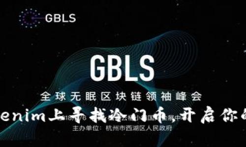 如何在Tokenim上寻找冷门币，开启你的投资之路