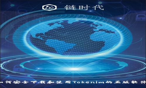 如何安全下载和使用Tokenim的正版软件？