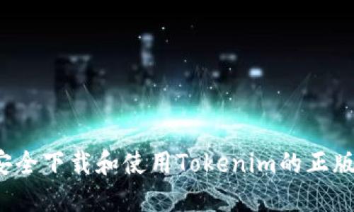 如何安全下载和使用Tokenim的正版软件？