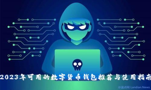 2023年可用的数字货币钱包推荐与使用指南