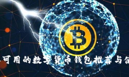 2023年可用的数字货币钱包推荐与使用指南
