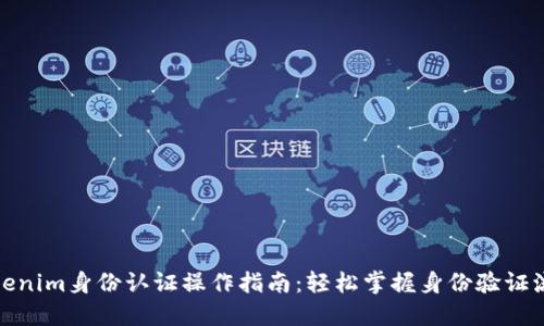 Tokenim身份认证操作指南：轻松掌握身份验证流程