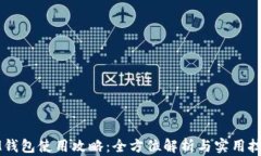 IM钱包使用攻略：全方位解