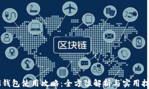 
IM钱包使用攻略：全方位解析与实用技巧