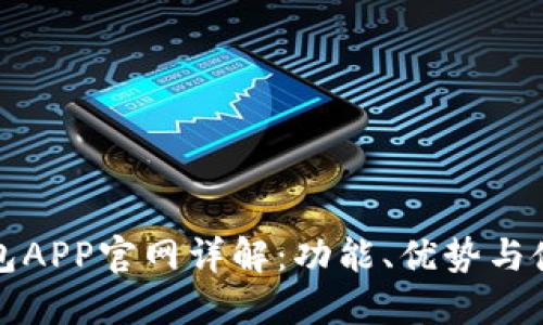 波宝钱包APP官网详解：功能、优势与使用指南