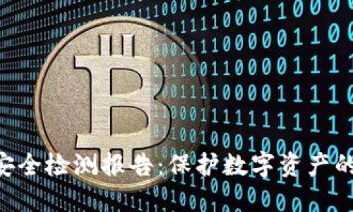 tokenim安全检测报告：保护数字资产的关键步骤