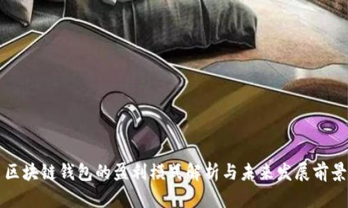 区块链钱包的盈利模式解析与未来发展前景