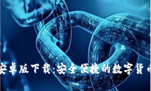 波币钱包安卓版下载：安全便捷的数字货币管理工具