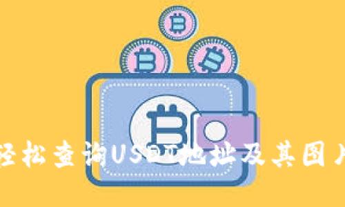 如何轻松查询USDT地址及其图片示例