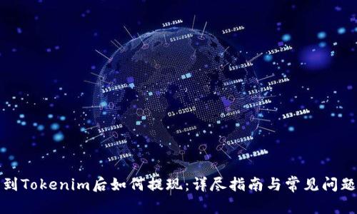 提币到Tokenim后如何提现：详尽指南与常见问题解答