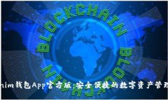 Tokenim钱包App官方版：安全