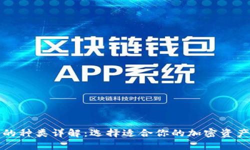 加密钱包的种类详解：选择适合你的加密资产储存方式