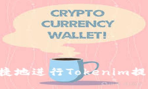 如何安全便捷地进行Tokenim提现：全面指南