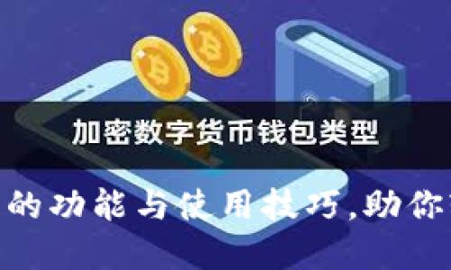 揭秘Tokenim 1.5.0的功能与使用技巧,助你轻松掌握区块链技术