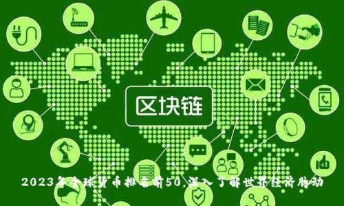 2023年全球货币排名前50，深入了解世界经济脉动