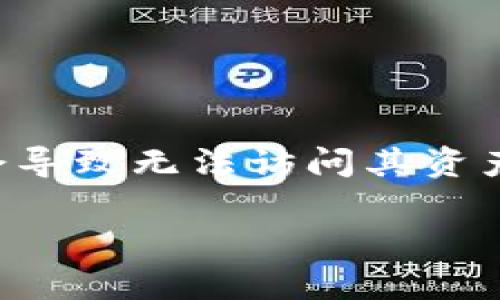 当用户在使用加密资产管理工具如Tokenim时，忘记记住或丢失种子短语（恢复词）可能会导致无法访问其资产。以下是该问题的详细解决方案，包括有关安全存储的建议、风险评估和可行的替代方案。

### 忘记Tokenim种子短语？这篇文章教你如何应对！