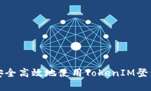 如何安全高效地使用TokenIM登录界面