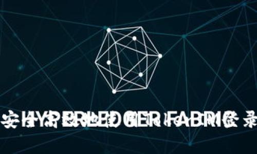 如何安全高效地使用TokenIM登录界面