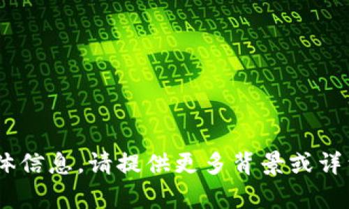 抱歉，我没有找到关于“tokenim签名”的具体信息。请提供更多背景或详细信息，以便我能够帮助您找到相关的答案。