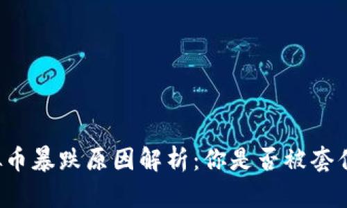虚拟币暴跌原因解析：你是否被套住了？