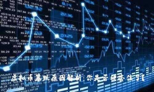 虚拟币暴跌原因解析：你是否被套住了？